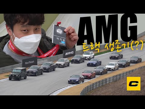 촬영만 하던 트린이의 AMG 트랙 생존기… 신형 GT 43, <strong>CLS</strong> 53도 타봄!