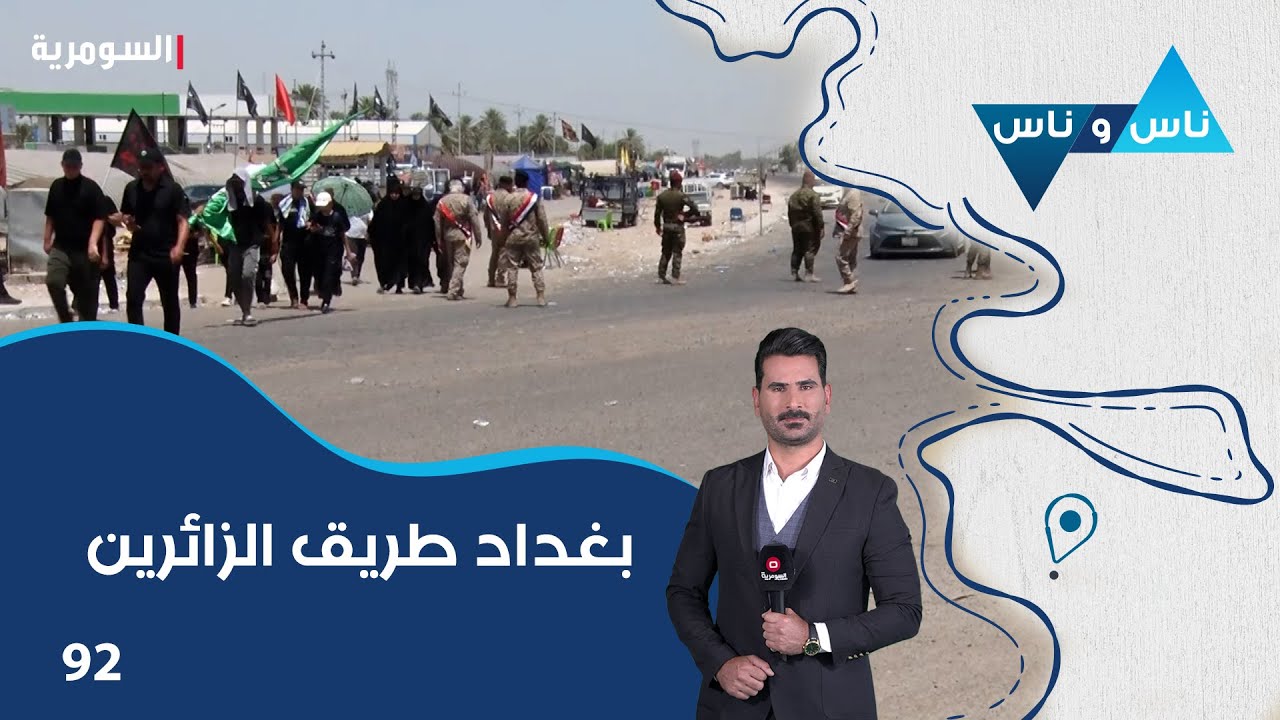 بغداد طريق الزائرين (٢) - ناس وناس م٨ - الحلقة ٩٢
