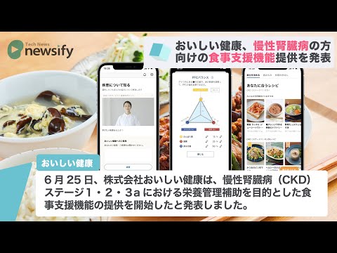 アプリ おいしい健康 慢性腎臓病 Ckd の方に向けた食事支援機能を提供開始 2021年6月25日 Youtube