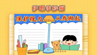 【手抄报】小学生2023爱眼护眼手抄报怎么画简单