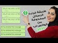 طريقة قراءة الرسائل المحذوفه  من الواتس اب                                       نجومي