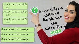 طريقة قراءة الرسائل المحذوفه  من الواتس اب 2020 ؟ Read Deleted WhatsApp Messages