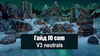 Гайд JO com. Часть 4 - V3 clash neutrals версия
