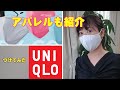 【UNIQLOマスク】他にもアパレルマスク６社を厳選　　薬剤師が解説