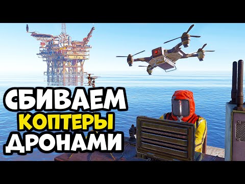 Видео: СБИВАЕМ КОПТЕРЫ НА НЕФТЕВЫШКЕ Rust/Раст