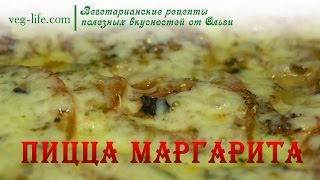 пицца маргарита | вегетарианские рецепты пицца маргарита | вегетарианские рецепты