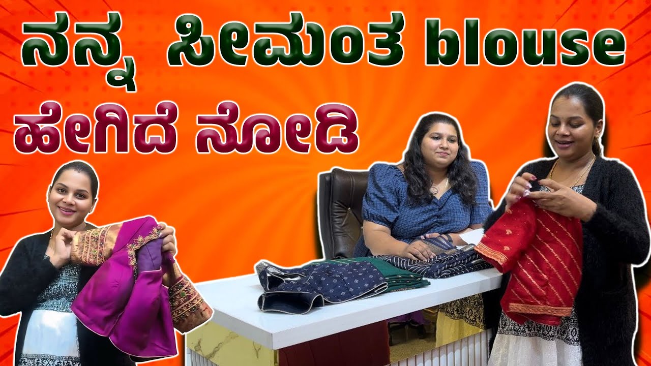 ನನ್ನ ಸೀಮಂತ Blouse  sttiching ಹೇಗೆ ಮಾಡ್ಸಿದೀನಿ ನೋಡಿ.? Navya Chandan | 