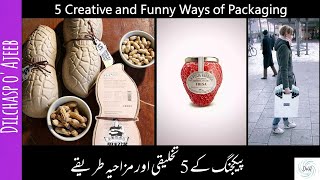 5 Creative and Funny Ways of Packaging, پیکجنگ کے 5 تخلیقی اور مزاحیہ طریقے