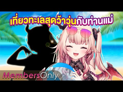 November Membership : เที่ยวทะเลสุดว้าวุ่นกับท่านแม่