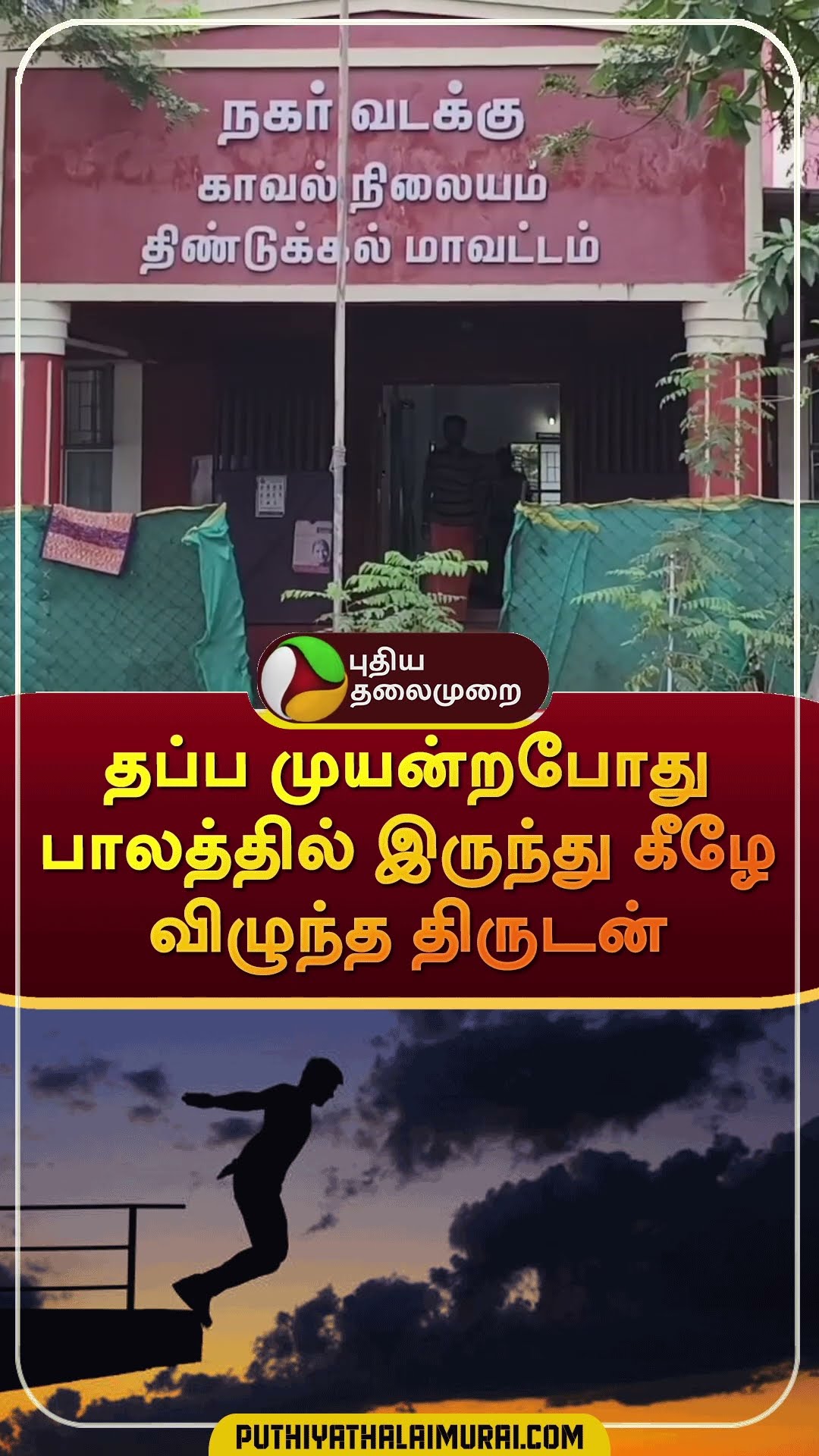 தப்ப முயன்றபோது பாலத்தில் இருந்து கீழே விழுந்த திருடன் | #shorts | #Dindigul