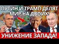 СЕНСАЦИЯ! Путин и Трамп на Аляске – вот что ждёт Европу