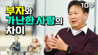 존리가 말하는 부자와 가난한 사람의 차이 (재테크)