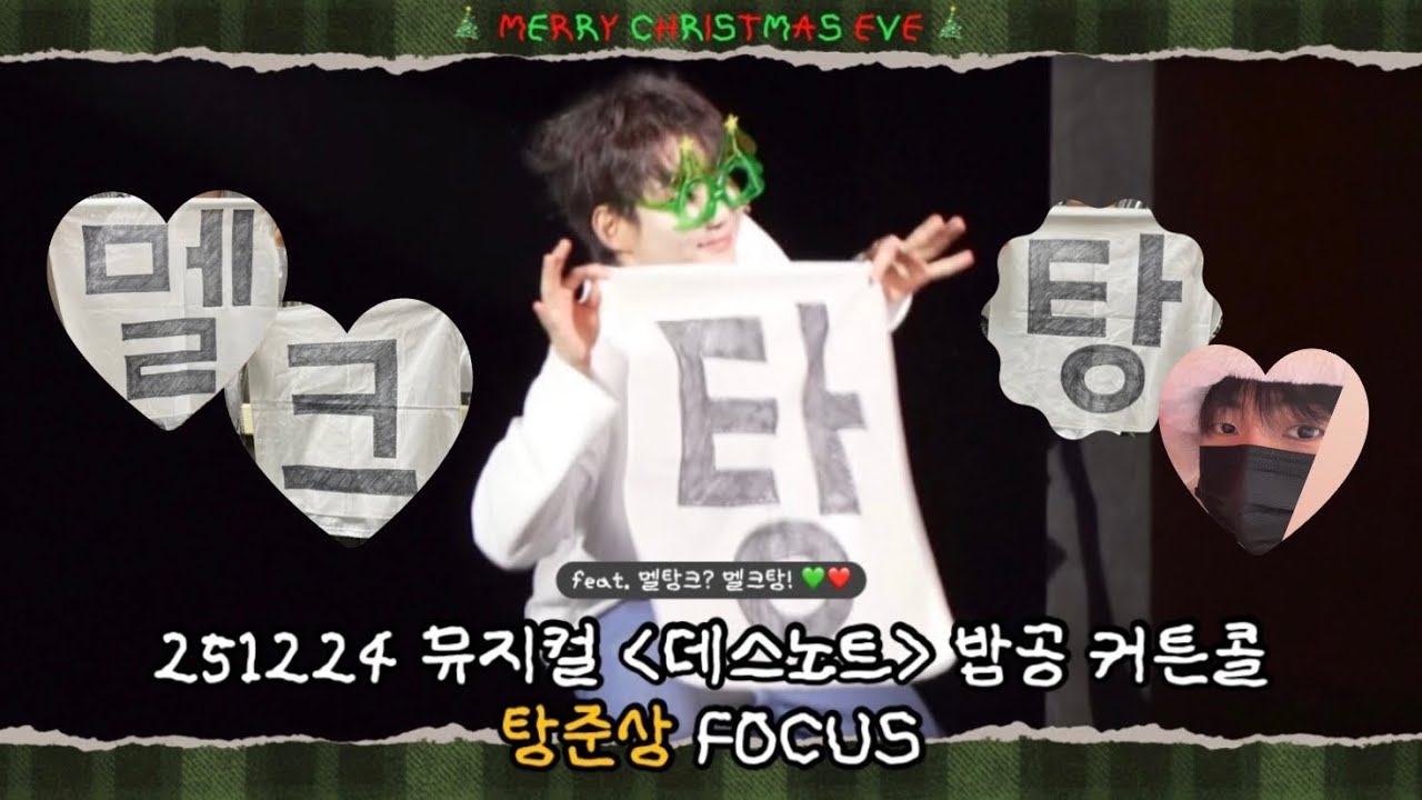 [4K] 251224 뮤지컬 데스노트 밤공 | 커튼콜(with. 크리스마스 캐롤) | 김민석 탕준상F 장은아 임정모 최서연 윤영석 오윤서