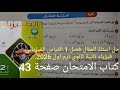 حل اسئلة المقال فصل 1 القياس الفيزيائي فيزياء للصف الثاني الثانوي ترم اول 2026 كتاب الامتحان صفحة 43 