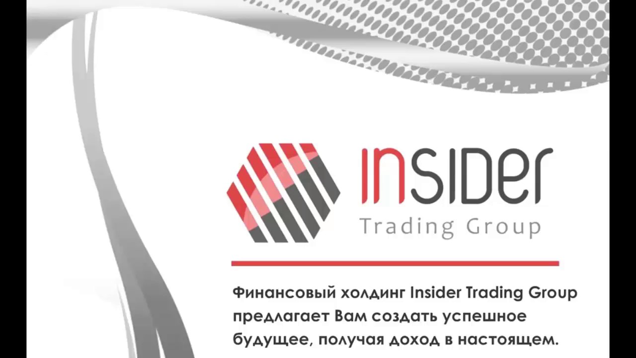 Инсайдерская торговля. Insider trading.