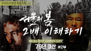 '서울의 봄' 2배 이해하기!! 서울의 봄 그 이전 - 79년 마산 l MBC경남 라디오 다큐멘터리 드라마 2부