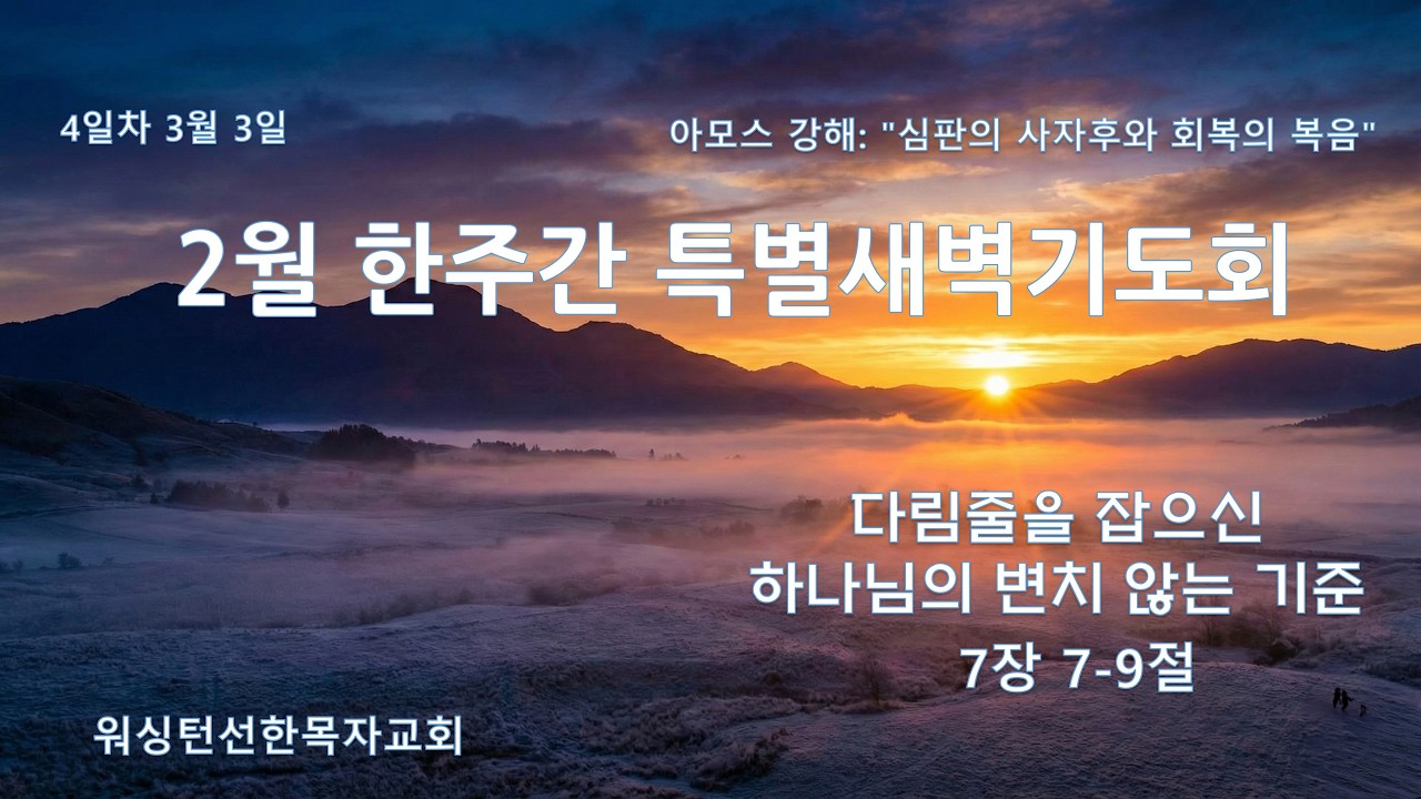 2026년 3월 3일 | 2월 특별 새벽기도회| 아모스 7:7-9 | 최시영 목사