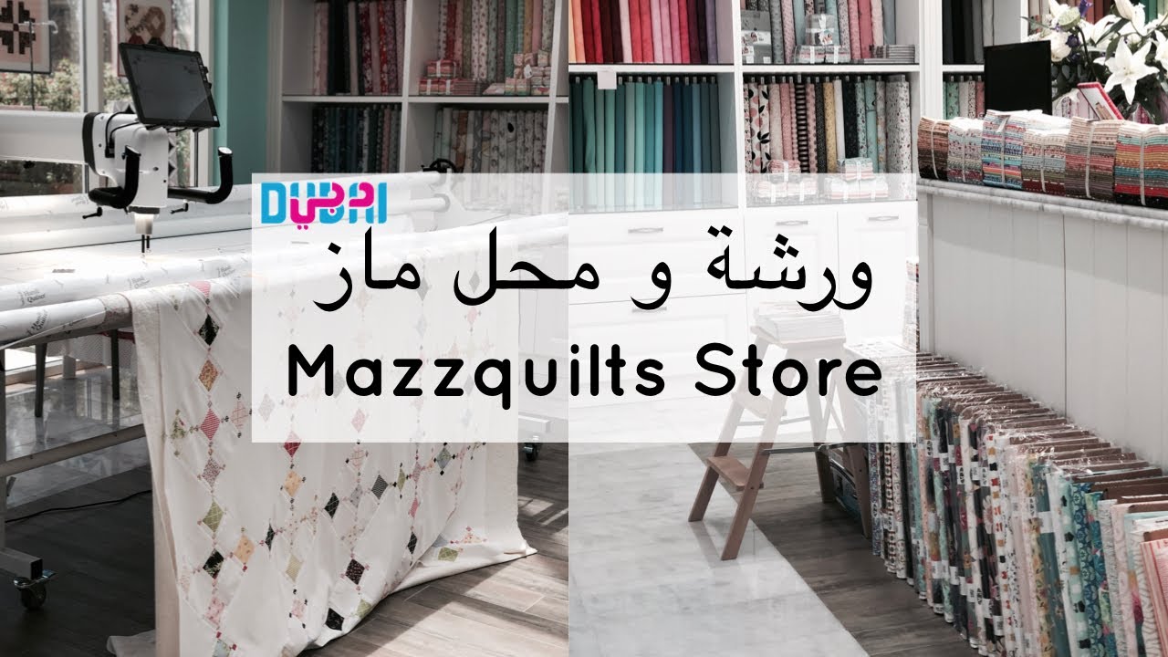 نورية {ورشة و محل ماز للكولت+ يوم جمييل } Nooriyah /Mazzquilts store