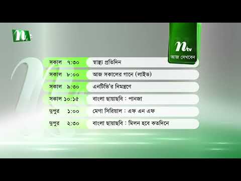 আজকের এনটিভি অনুষ্ঠানসূচি | ২৩ সেপ্টেম্বর ২০২৬, বুধবার | নাটক, সিনেমা ও আজকের সব অনুষ্ঠান এক নজরে