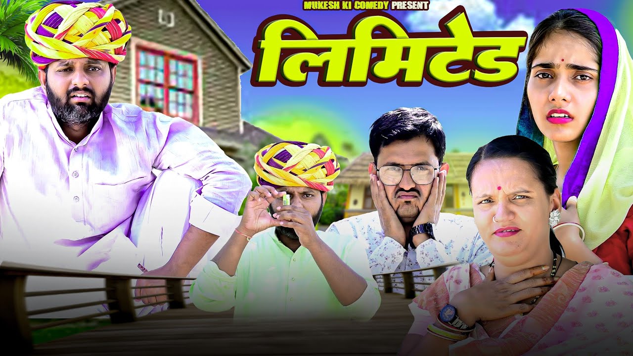 लिमिटेड // rajasthani haryanvi comedy // mukesh ki comedy