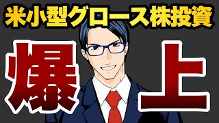 【Q&A】米小型グロース株投資で注意すべきポイント　など
