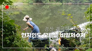 ep 41. 현지인도 모르는 산속 비밀저수지 부부낚시 민물낚시 붕어낚시 저수지낚시 여조사 경산저수지 피싱메이비