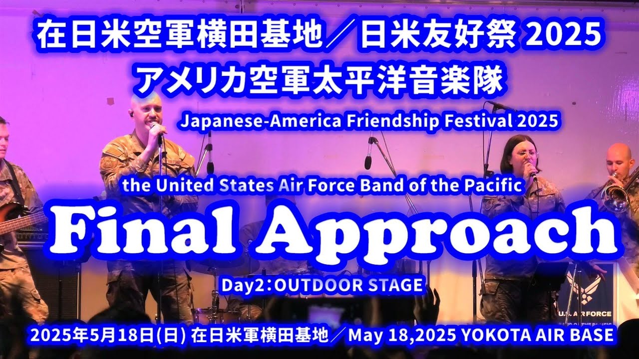 2025-05-18 米国空軍太平洋音楽隊 Final Approrch Day2／横田基地友好