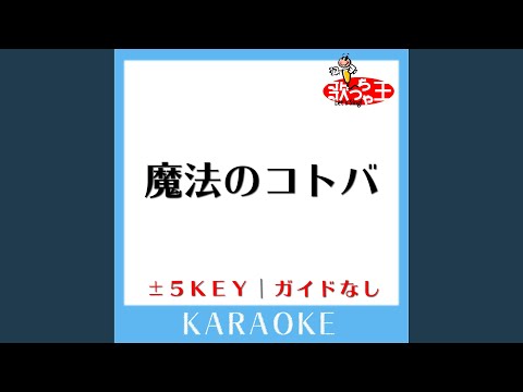 魔法のコトバ-1Key (原曲歌手:スピッツ)