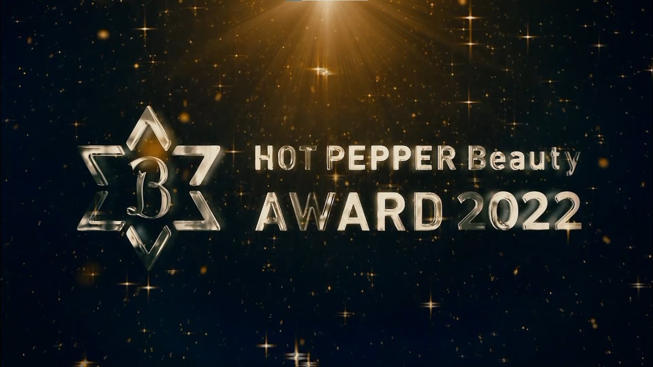 【HOT PEPPER Beauty AWARD 2022】 授賞式ダイジェストムービー ホットペッパービューティーアワード