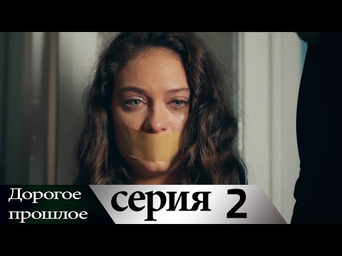 Дорогое прошлое 2 серия (русские субтитры) | Sevgili Gecmis