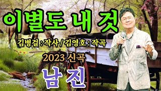 가수 / 남진 ( 이별도 내 것 ) 2023 신곡 ( 김병걸 : 작사 / 김영호 : 작곡 ( 5번 연속듣기 )