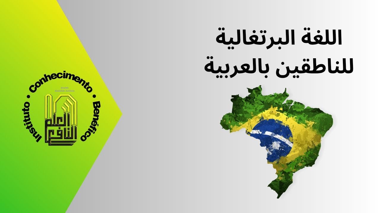 اللغة البرتغالية للناطقين بالعربية - الدرس الثالث Português para Árabes - Aula 03