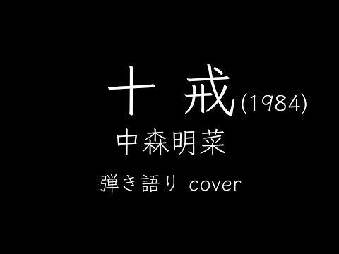 十戒(1984)【歌詞付】 中森明菜 弾き語り カバー 歌ってみた [ハモリ付]