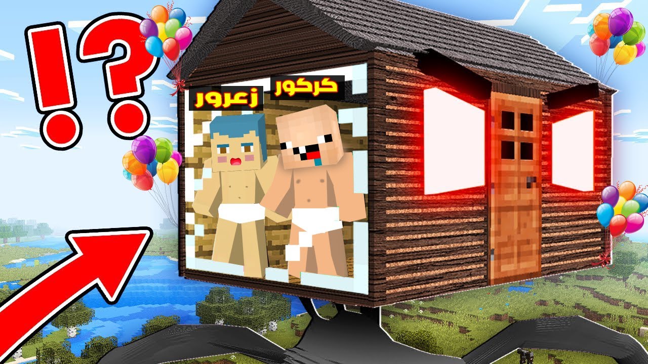 فلم ماين كرافت : زعرور و كركور يطيرون المنزل السري في اعلى مكان في العالم ؟!!🔥😱