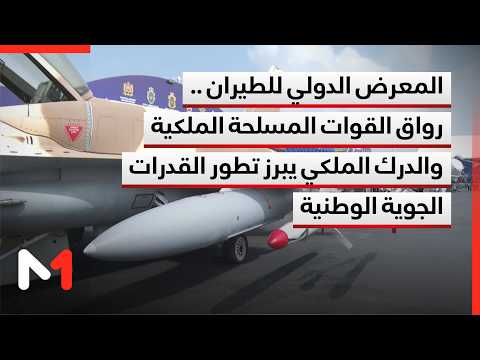 المعرض الدولي للطيران .. رواق القوات المسلحة الملكية والدرك الملكي يبرز تطور القدرات الجوية الوطنية