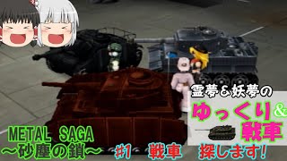 ♯1戦車、探します！【メタルサーガ：ゆっくり攻略】 screenshot 5
