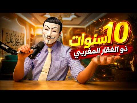 عشر سنوات من الثبات | القصة الكاملة لقناة ذو الفقار المغربي من الصفر