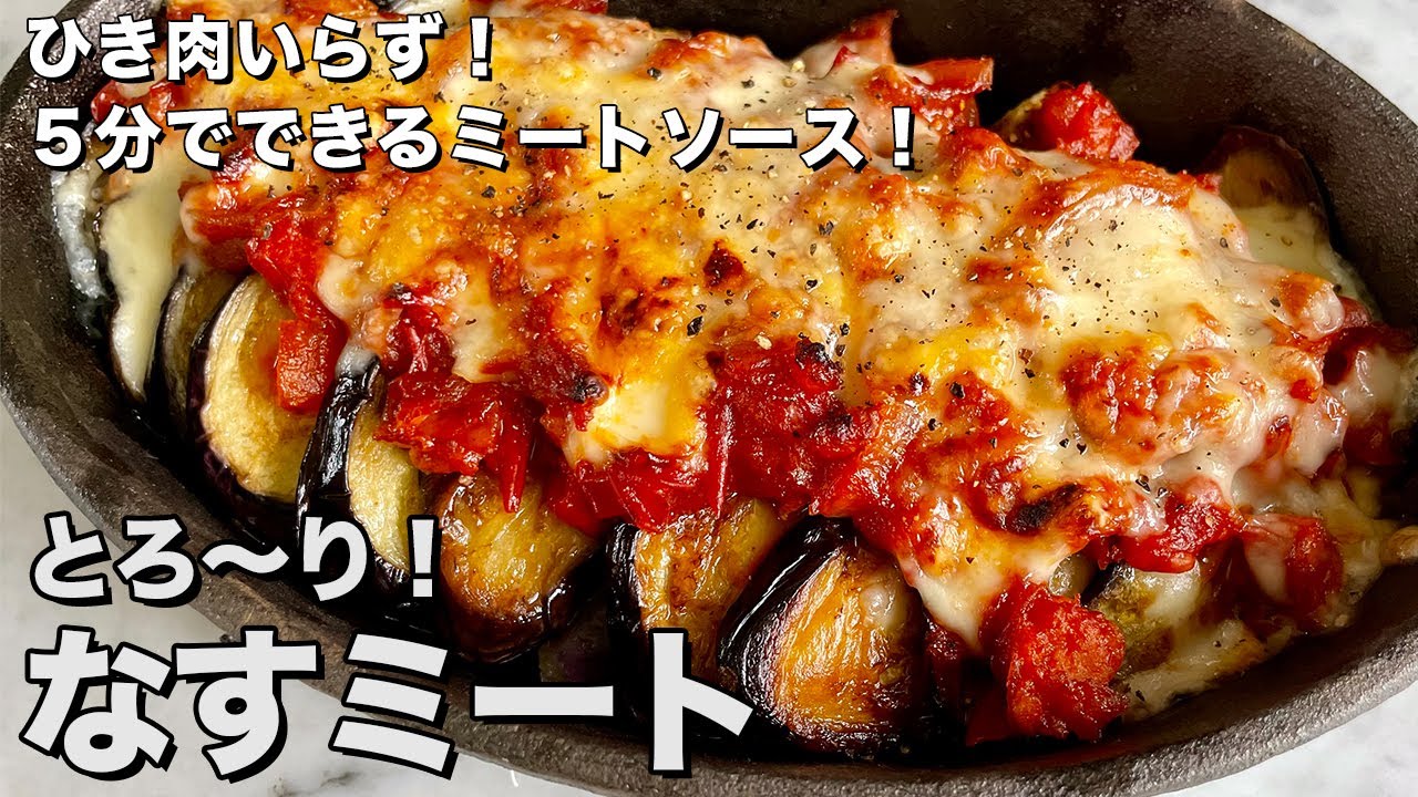 【150万回再生人気レシピ】冷蔵庫の残りもので簡単レシピ！ひき肉いらずのミートソース！とろ～りナスミートの作り方