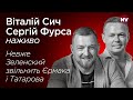 Невже Зеленский звільнить Єрмака і Татарова – Віталій Сич, Сергій Фурса наживо