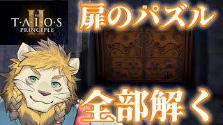 新しい環境、新しい生活、新しいパズル #14 【The Talos Principle 2】