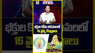 భక్తుల కోసం తిరుమలలో 16 వైద్య కేంద్రాలు | #Tirumala #TTD #Tirupati   #medicalcareer #latestnews