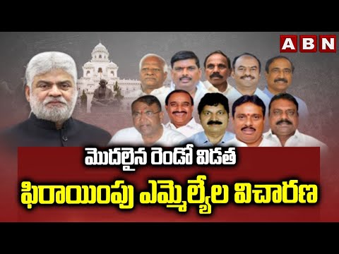మొదలైన రెండో విడత ఫిరాయింపు ఎమ్మెల్యేల విచారణ | Investigation of defecting MLAs | ABN Telugu