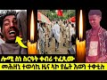 ስነ ስርዓት ቀብሪ ተፈጺሙ መሕዘኒ ተወሳኪ ዜና ኣኮ ያፌት እውን ተቀቲሉ
