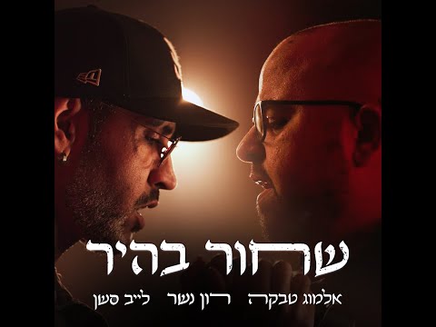 רון נשר ואלמוג טבקה - שחור בהיר (לייב סשן)