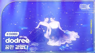 [K-Choreo Tower Cam 4K] 도드리 직캠 '꿈만 같았다' (dodree Choreography) l @MusicBank KBS 260130