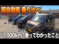 売れ筋の軽ハイトワゴン！ 待望の比較動画！ 室内等が最も優れるのは？ ワゴンR vs デイズ vs eKクロス vs ムーブ  E-CarLife with YASUTAKA GOMI 五味やすたか