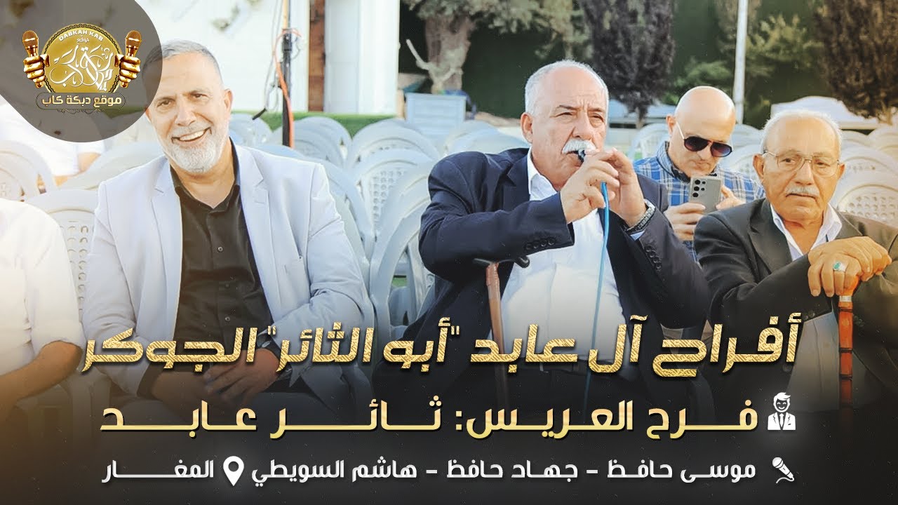 موسى حافظ وفرقته الموسيقيه |  افراح ال عابد ابو الثائر ( الجوكر ) فرح العريس ثائر المغار