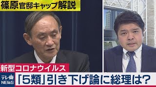 総理に直撃！ 新型コロナ「５類」引き下げ論に菅総理の答えは？【テレ東 官邸キャップ篠原裕明の政治解説】（2021年2月3日）