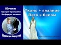 Курс кроя и моделирования | Вязание + ткань - лето в белом | Рукодельницам | Надежда Федорова