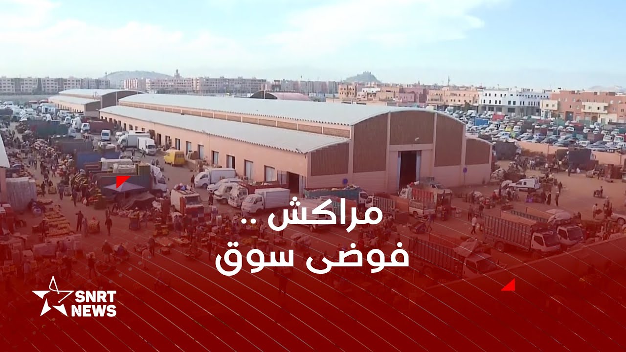 سوق الجملة بمراكش .. معاناة من الفوضى
